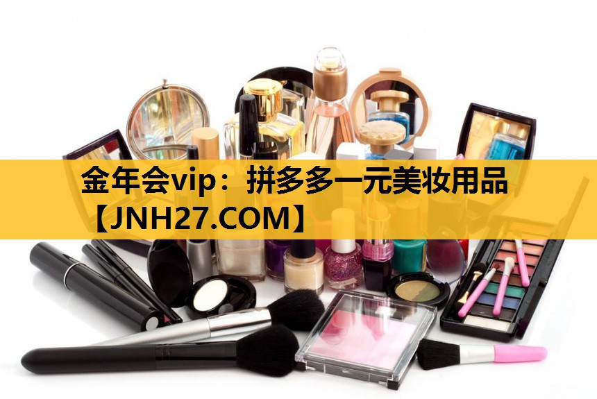 拼多多一元美妆用品