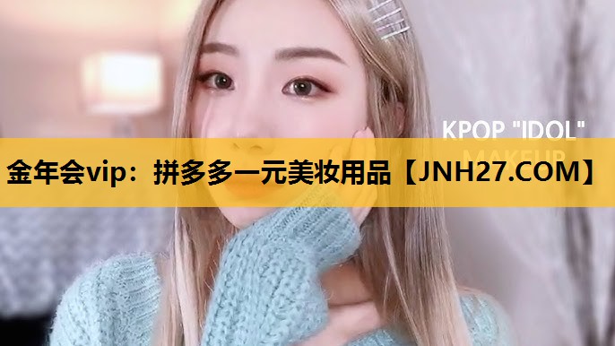 拼多多一元美妆用品