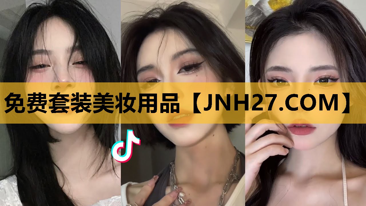 免费套装美妆用品