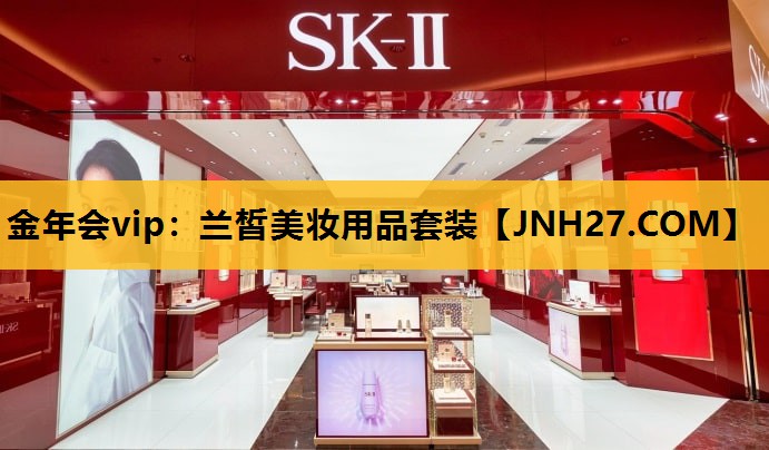兰皙美妆用品套装