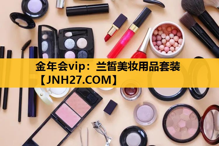兰皙美妆用品套装
