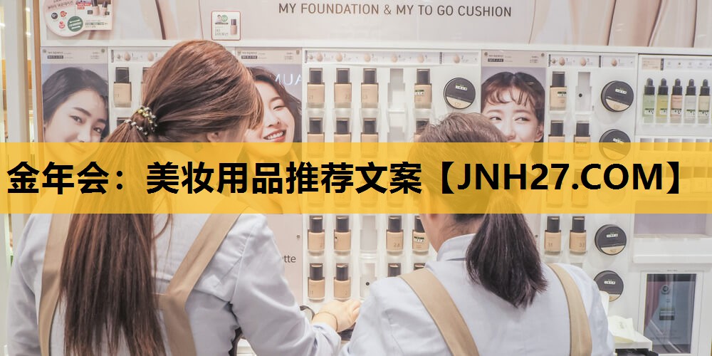 美妆用品推荐文案