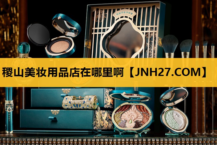 稷山美妆用品店在哪里啊