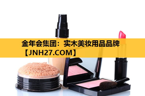 实木美妆用品品牌