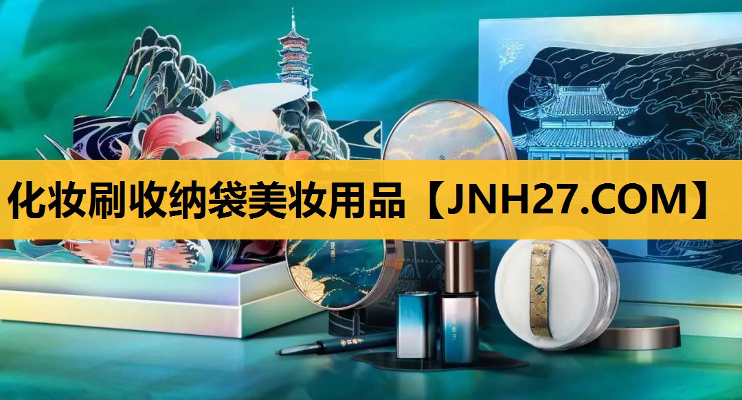 化妆刷收纳袋美妆用品