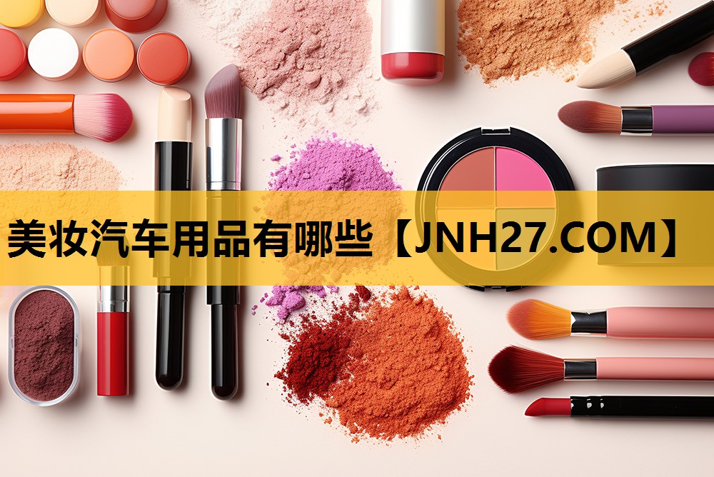 美妆汽车用品有哪些