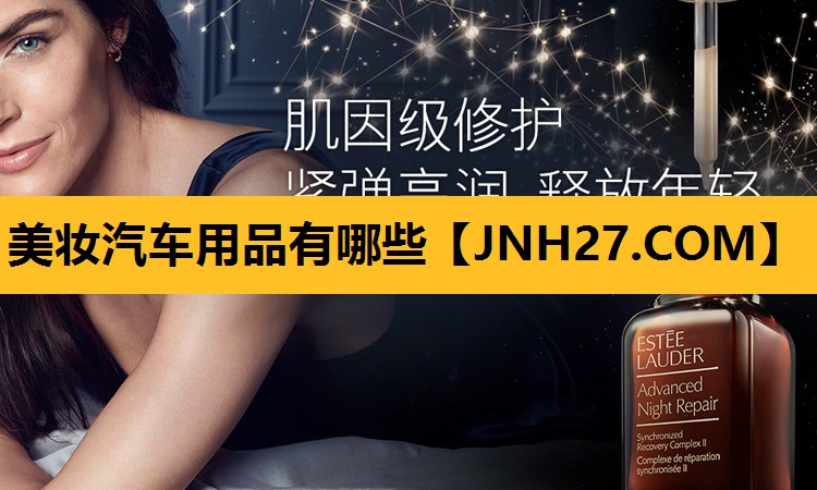美妆汽车用品有哪些