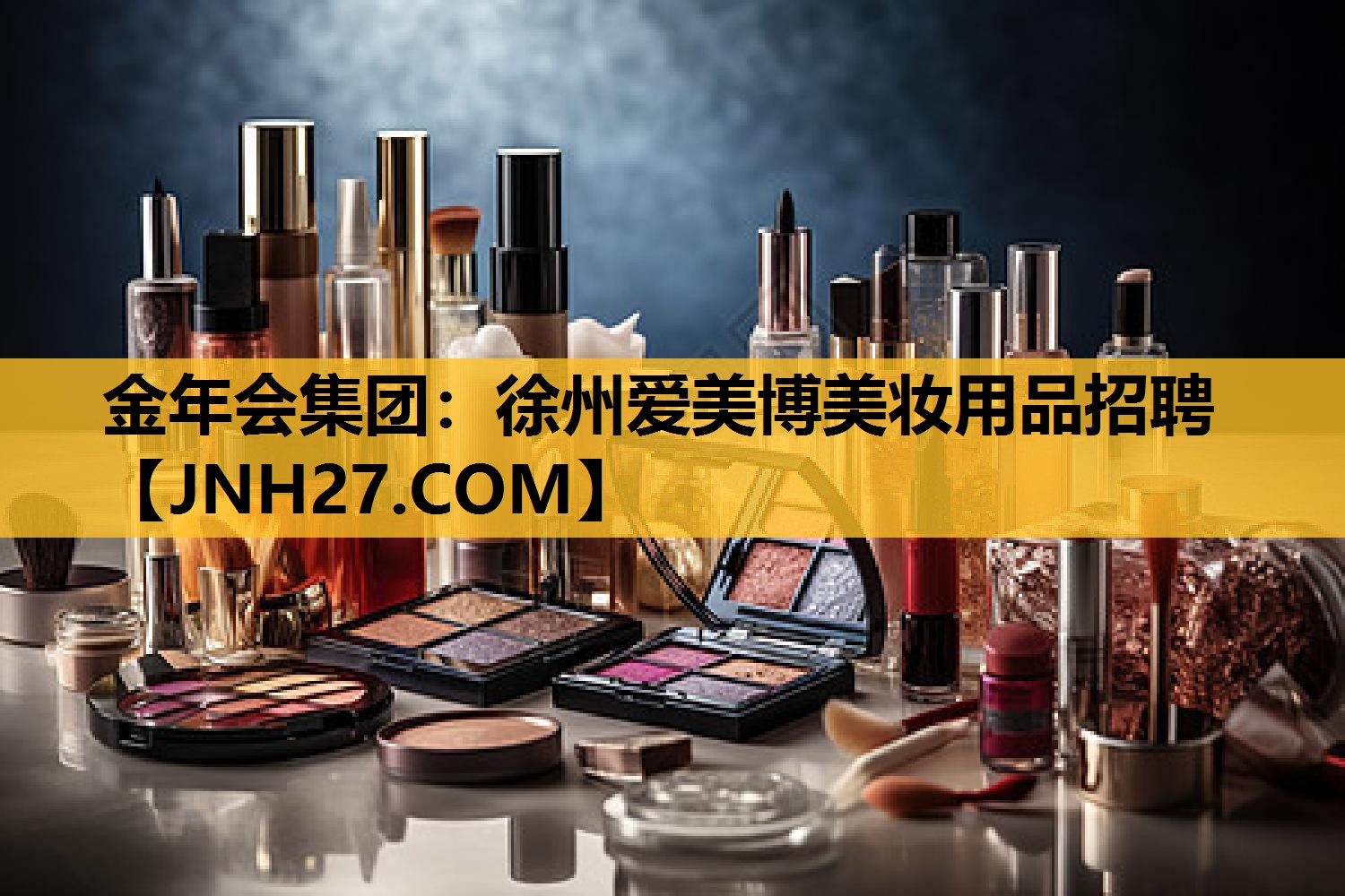 徐州爱美博美妆用品招聘