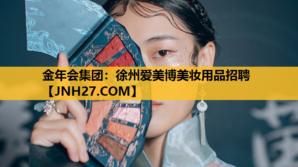 徐州爱美博美妆用品招聘