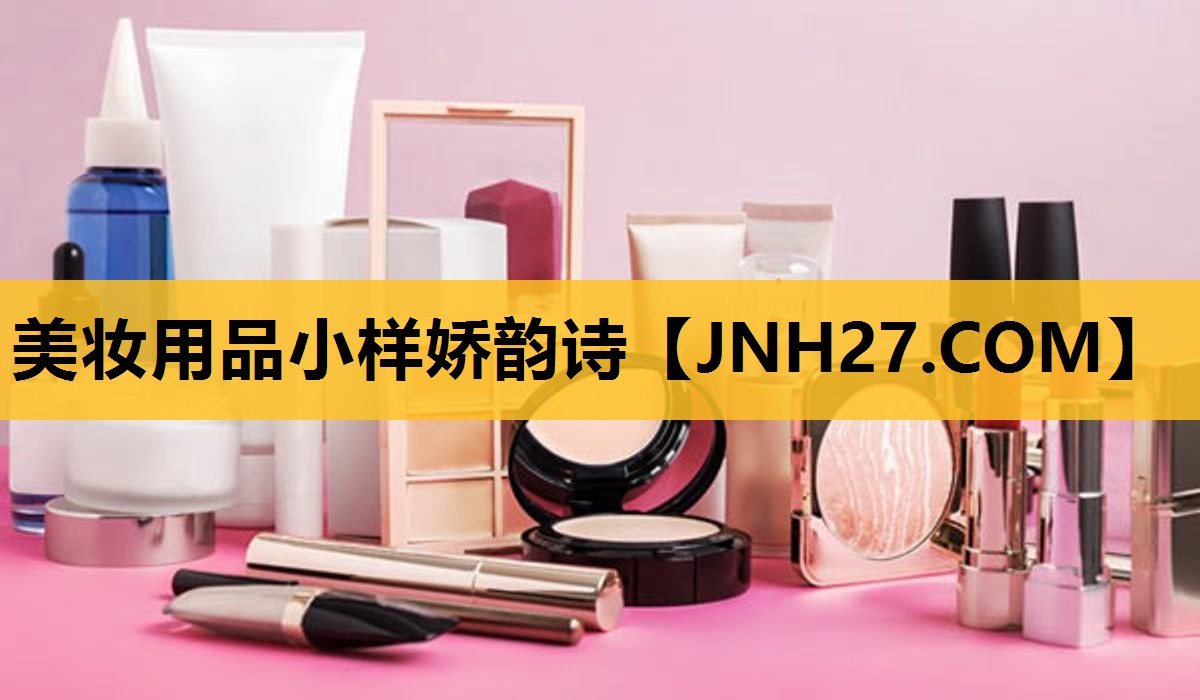 美妆用品小样娇韵诗