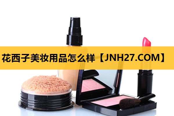 花西子美妆用品怎么样