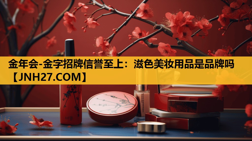 滋色美妆用品是品牌吗